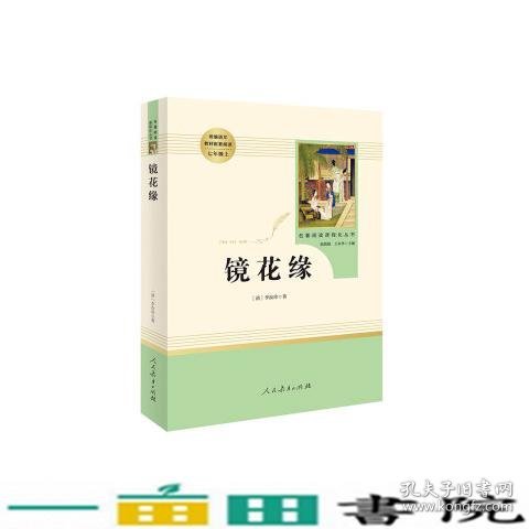 中小学新版教材 统编版语文配套课外阅读 名著阅读课程化丛书 镜花缘（七年级上册）