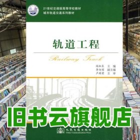 軌道工程 練松良 人民交通出版社9787114076756