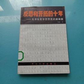 反思和开拓的十年 毛泽东哲学思想史的新篇章