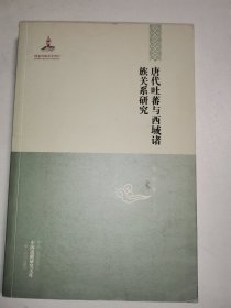 中国边疆研究文库：唐代吐蕃与西域诸族关系研究