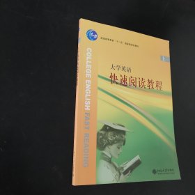 大学英语快速阅读教程.上