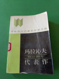 瑪拉沁夫代表作