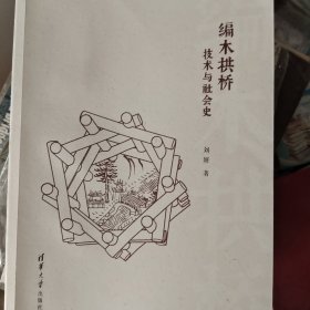 编木拱桥：技术与社会史