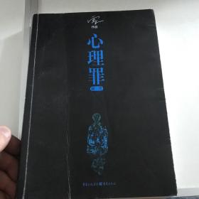 心理罪：暗河