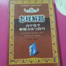 怎样解题.高中化学解题方法与技巧