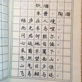 绝诗妙词 钢笔字帖