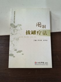 图解拔罐疗法