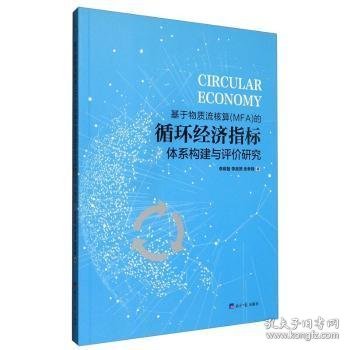 基于物质流核算（MFA）的循环经济指标体系构建与评价研究