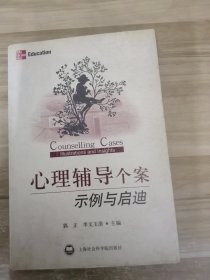 心理辅导个案示例与启迪