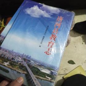 唐河县教育志(全新未拆封)