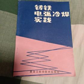 铸铁电弧冷焊实践