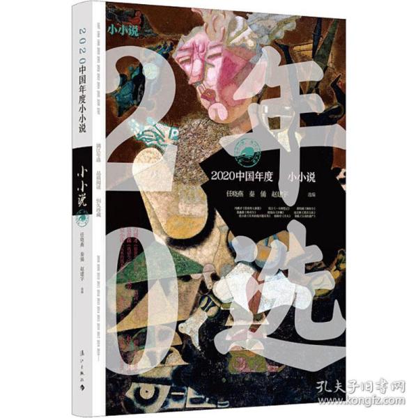 2020中国年度小小说 中国现当代文学 作者 新华正版