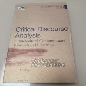 跨文化交际研究和教育中的批评性话语分析
