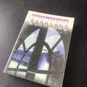 阿加莎克里斯蒂作品 蓝色特快上的秘密（袖珍本）