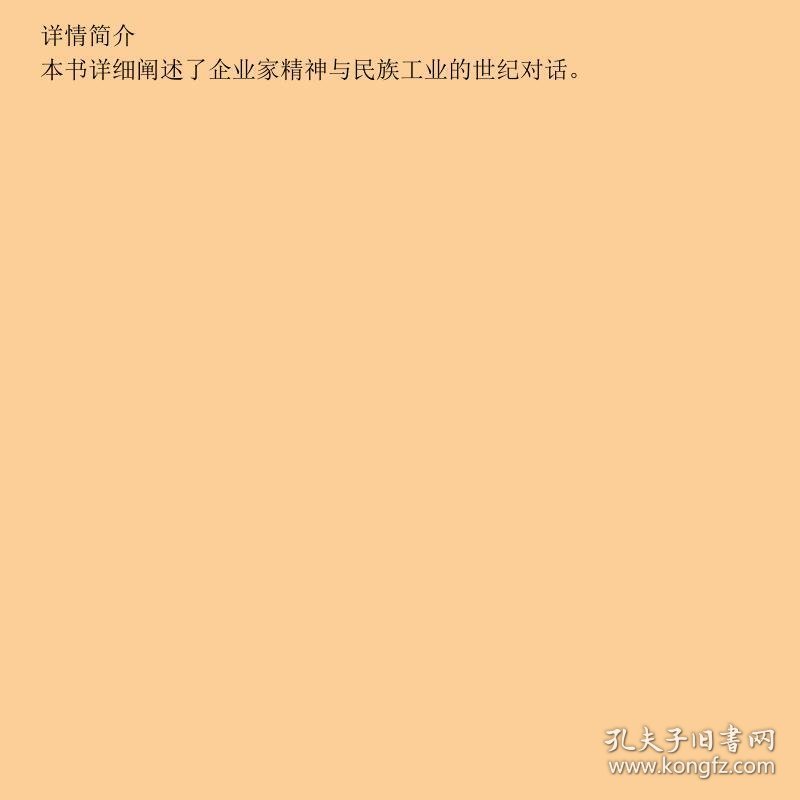 再造魂魄 企业家精神与民族工业的世纪对话