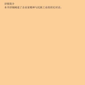 再造魂魄 企业家精神与民族工业的世纪对话