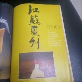 江苏画刊一1986，7；1987一3，10，1988一4，合计4册