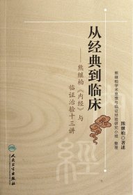 从经典到临床：熊继柏《内经》与临证治验十三讲