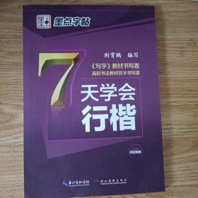 墨点字帖7天学会行楷/硬笔书法钢笔字帖