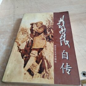 彭德怀自传