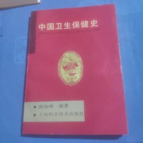 中国卫生保健史