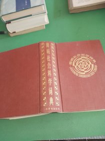 简明社会科学词典