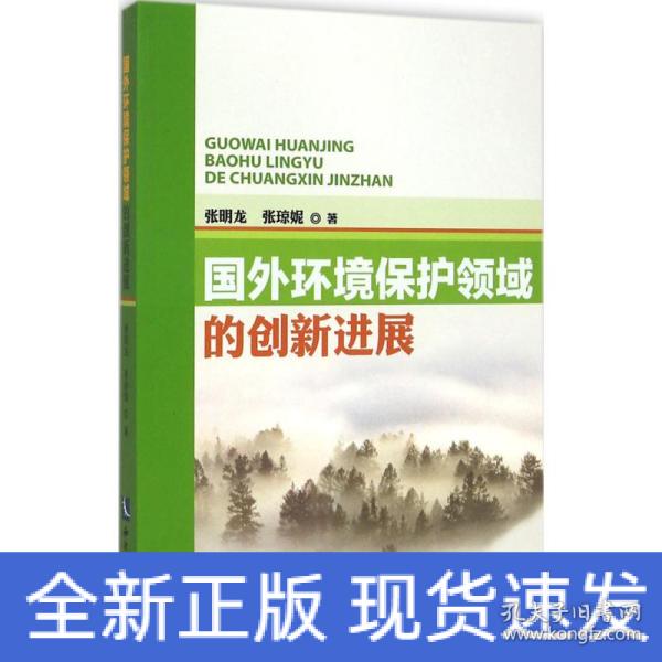 国外环境保护领域的创新进展