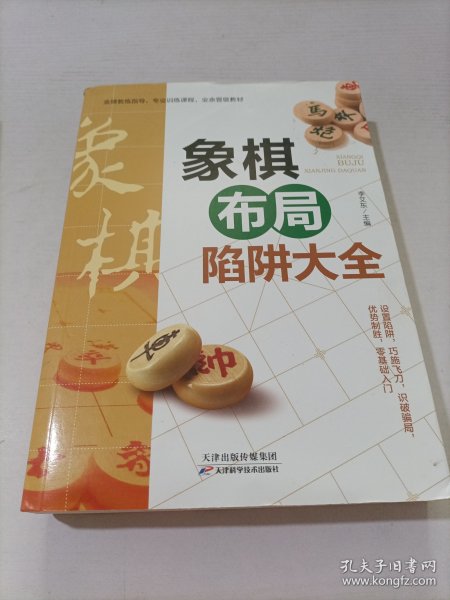 象棋布局陷阱大全