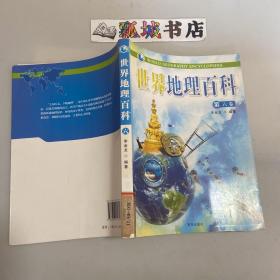 世界地理百科（第六卷）