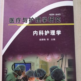 医疗与护理学研究内科护理学