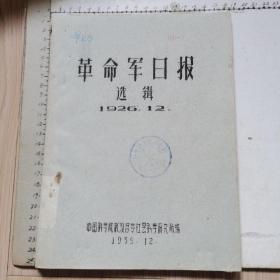 革命军日报选辑 1926.12（中科院武汉哲学社会科学研究所编、1959年12月、油印、16开）