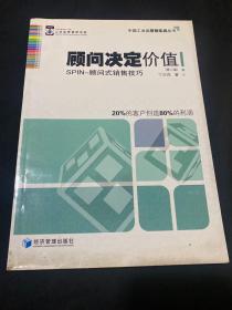 中国工业品营销实战丛书·顾问决定价值：SPIN-顾问式销售技巧（第2版）