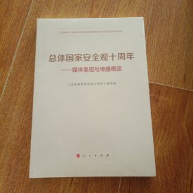 总体国家安全观十周年——媒体呈现与传播概览