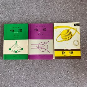 90年年代老课本 高级中学课本 物理：第一册 第二册 第三册（内页干净无笔记 外观瑕疵如）