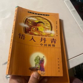 悟入丹青：中国画僧