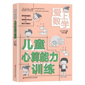 爱上数学：儿童心算能力训练（全4册不单发）[日]水野纯著,钱春阳 译9787571909475黑龙江科学技术出版社