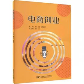 电商创业 北京邮电大学出版社