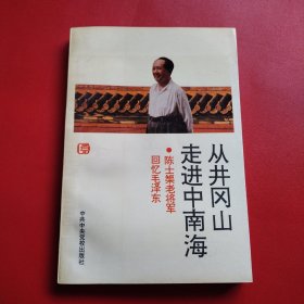 从井冈山走进中南海 陈士榘老将军回忆毛泽东（看图拍）