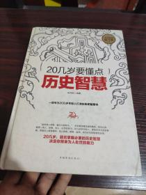 20几岁要懂点历史智慧（全民阅读提升版）