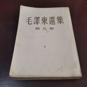 毛泽东选集，第五卷，坚版，1977年北京一印