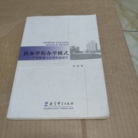 民办学校办学模式：产权配置与治理机制研究