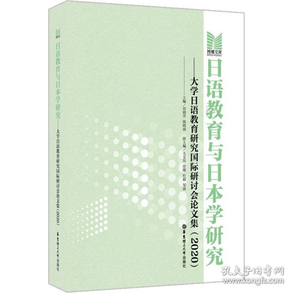 日语教育与日本学研究——大学日语教育研究国际研讨会论文集（2020）