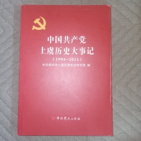 中国共产党上虞历史大事记（1994-2013）