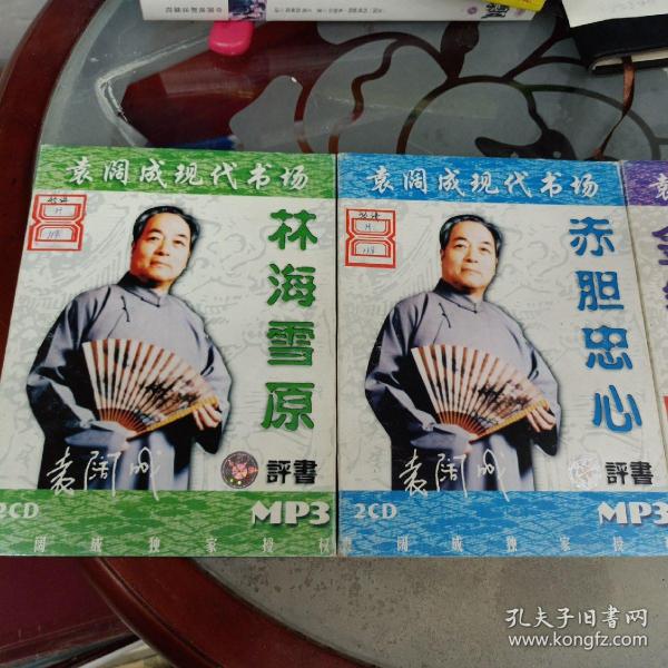 袁阔成评书MP3 《赤胆忠心》《林海雪原》《金钱镖》共 6张盘 合售