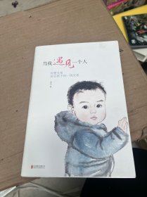 当我遇见一个人：母婴关系决定孩子的一切关系