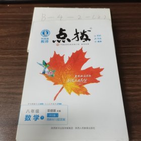 2022春特高级教师点拨八年级下数学北师版BS初中初二8年级下册教材全解同步训练