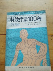 特效疗法100种