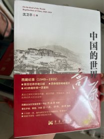 《中国的世界高原》上、下两册