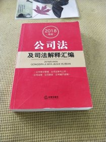 2018最新公司法及司法解释汇编