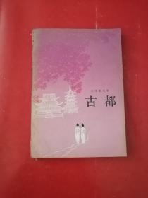 古都